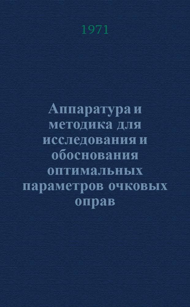 Аппаратура и методика для исследования и обоснования оптимальных параметров очковых оправ : Автореф. дис. на соискание учен. степени канд. техн. наук