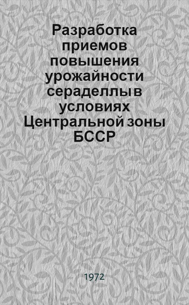 Разработка приемов повышения урожайности сераделлы в условиях Центральной зоны БССР : Автореф. дис. на соиск. учен. степени канд. с.-х. наук : (538)