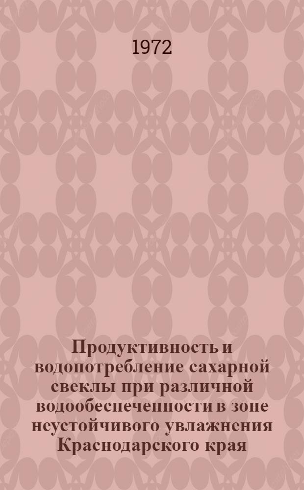 Продуктивность и водопотребление сахарной свеклы при различной водообеспеченности в зоне неустойчивого увлажнения Краснодарского края : Автореф. дис. на соиск. учен. степени канд. с.-х. наук : (538)