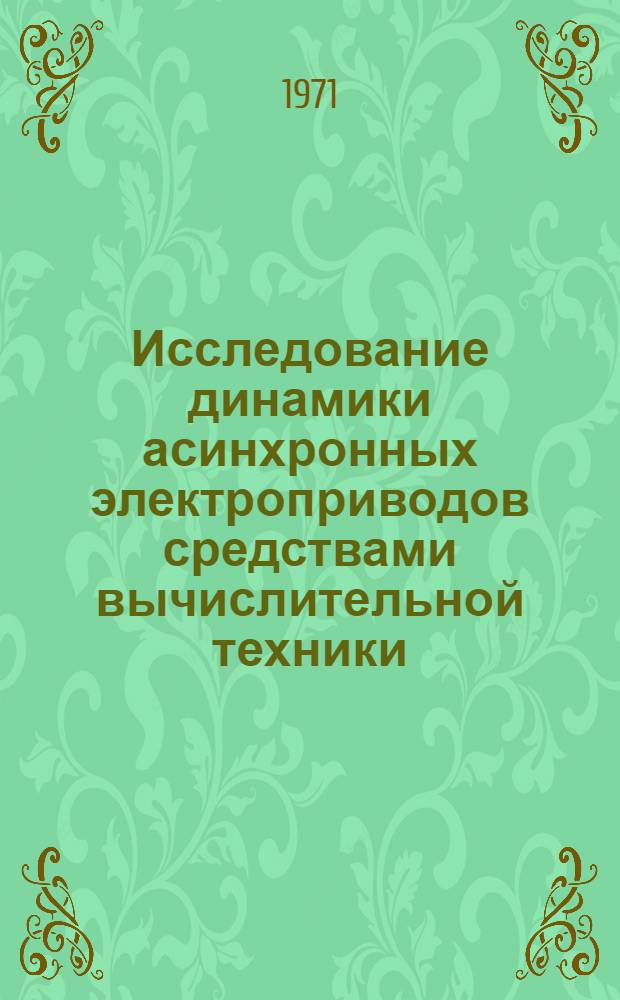 Исследование динамики асинхронных электроприводов средствами вычислительной техники : Автореф. дис. на соискание учен. степени канд. техн. наук : (255)