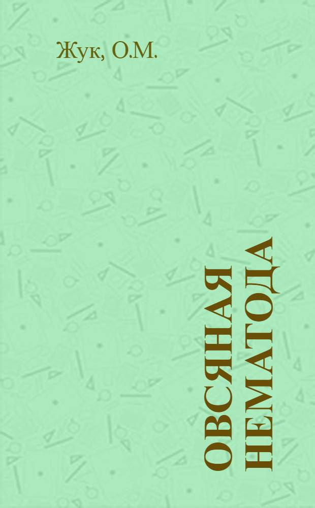 Овсяная нематода (Heterodera avenae wollenweber, 1924) и разработка мер борьбы с ней в условиях Новосибирской области : Автореф. дис. на соискание учен. степени канд. биол. наук : (03.107)