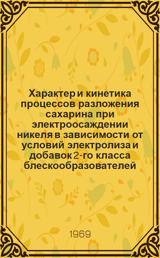 Характер и кинетика процессов разложения сахарина при электроосаждении никеля в зависимости от условий электролиза и добавок 2-го класса блескообразователей : Автореферат дис. на соискание учен. степени канд. хим. наук
