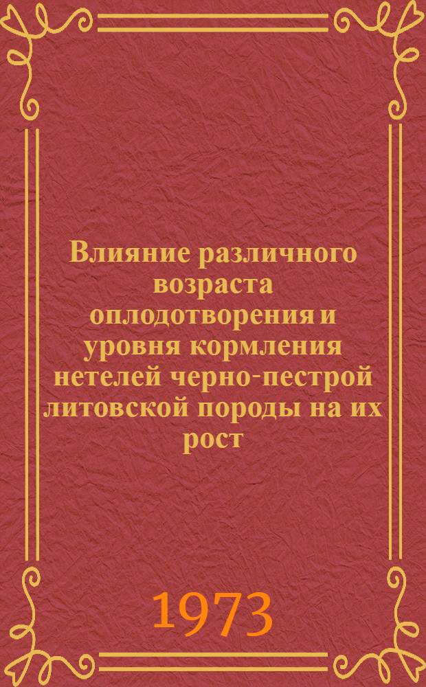 Влияние различного возраста оплодотворения и уровня кормления нетелей черно-пестрой литовской породы на их рост, воспроизводительные свойства и продуктивность : Автореф. дис. на соиск. учен. степени канд. с.-х. наук : (06.02.04)