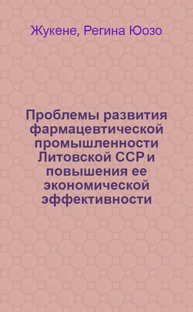 Проблемы развития фармацевтической промышленности Литовской ССР и повышения ее экономической эффективности : Автореф. дис. на соиск. учен. степени канд. экон. наук : (00.05)