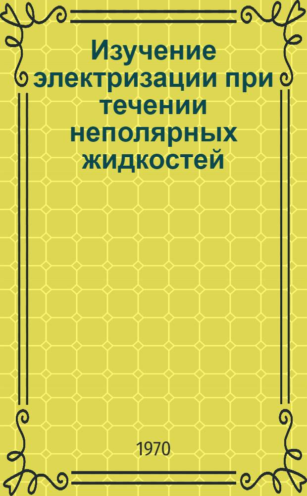 Изучение электризации при течении неполярных жидкостей : Автореф. дис. на соискание учен. степени канд. хим. наук : (02.080)