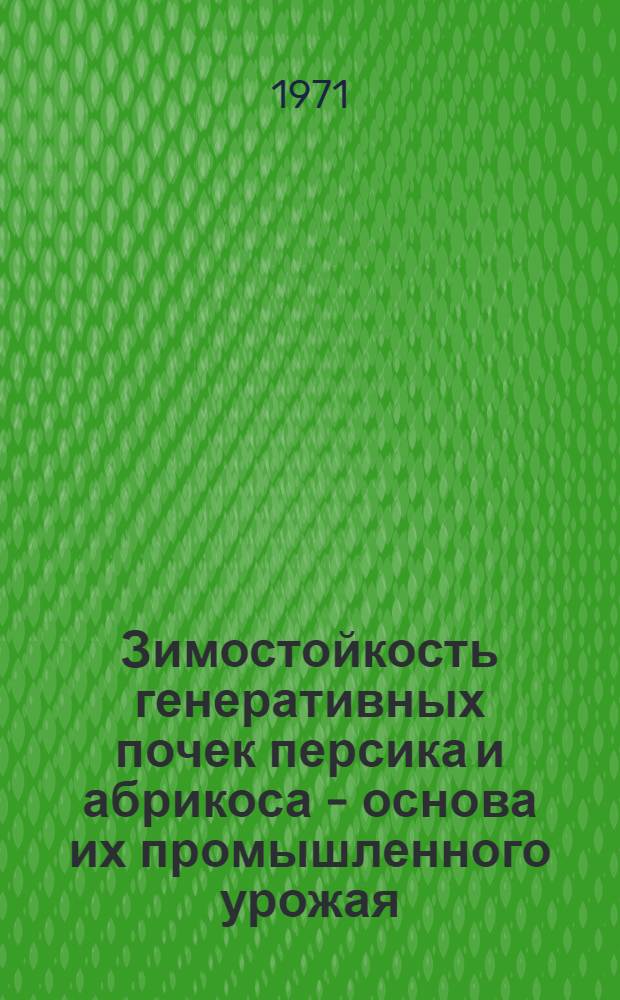 Зимостойкость генеративных почек персика и абрикоса - основа их промышленного урожая : Автореф. дис. на соискание учен. степени канд. с.-х. наук : (536)