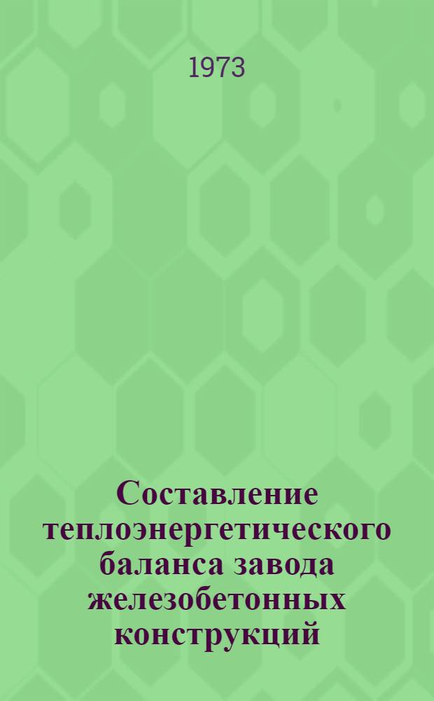 Составление теплоэнергетического баланса завода железобетонных конструкций : (Опыт работы Силикатн. з-да ЖБК треста "Трансстройпромконструкция")