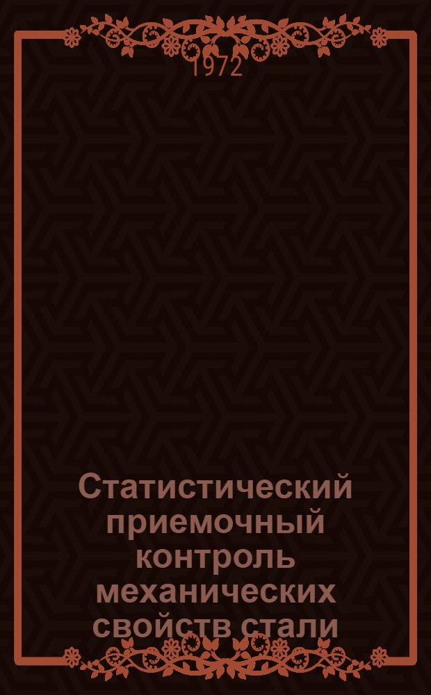 Статистический приемочный контроль механических свойств стали
