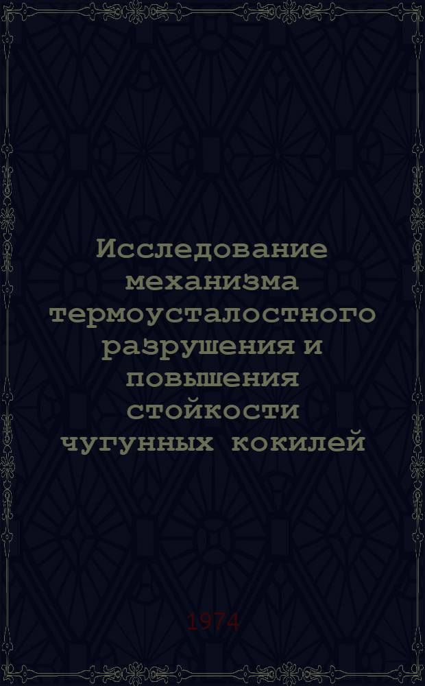 Исследование механизма термоусталостного разрушения и повышения стойкости чугунных кокилей : Автореф. дис. на соиск. учен. степени канд. техн. наук : (05.16.01)