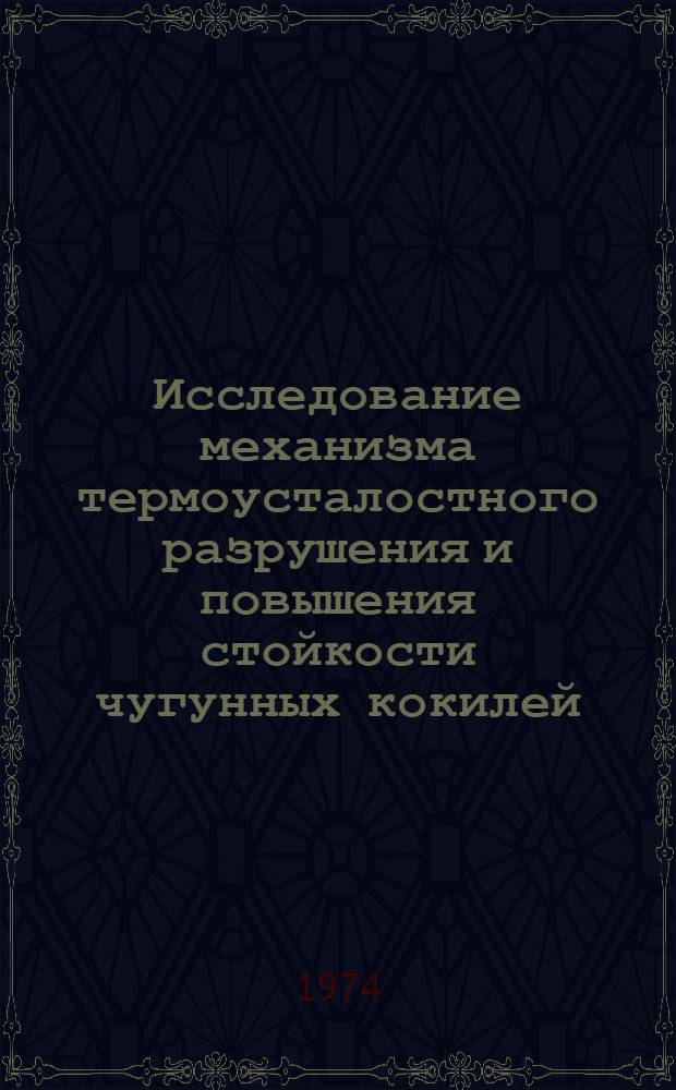 Исследование механизма термоусталостного разрушения и повышения стойкости чугунных кокилей : Автореф. дис. на соиск. учен. степени канд. техн. наук : (05.16.01)