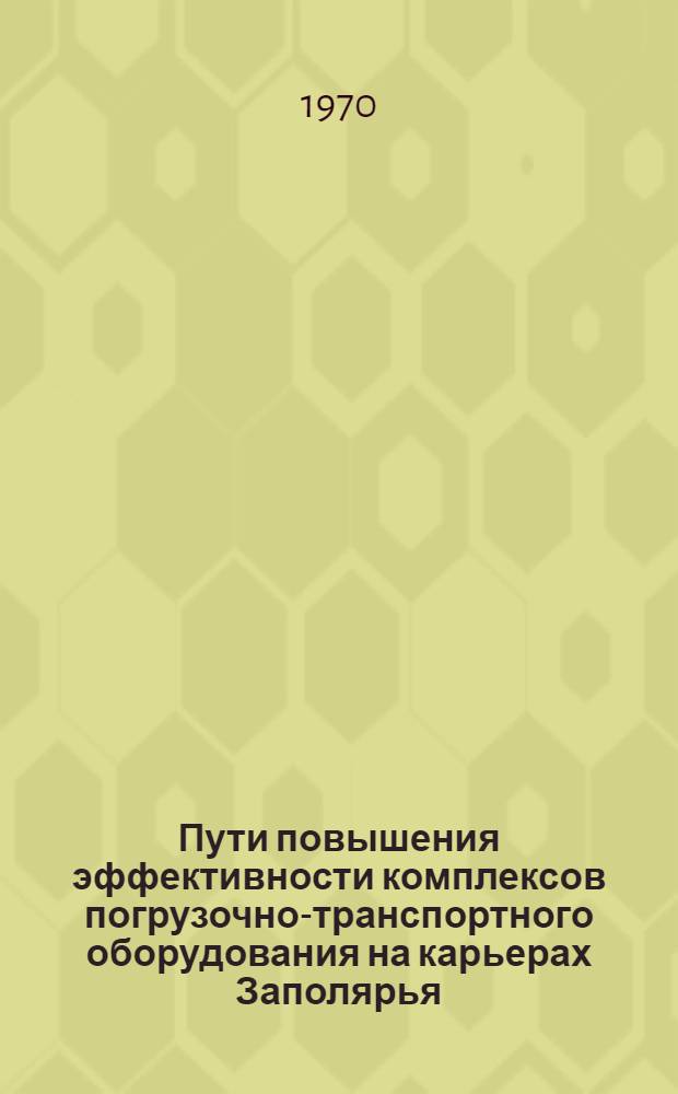 Пути повышения эффективности комплексов погрузочно-транспортного оборудования на карьерах Заполярья : (Исследование эксплуатац. надежности, долговечности и равномерности работы оборудования) : Автореф. дис. на соискание учен. степени канд. техн. наук : (05.174)