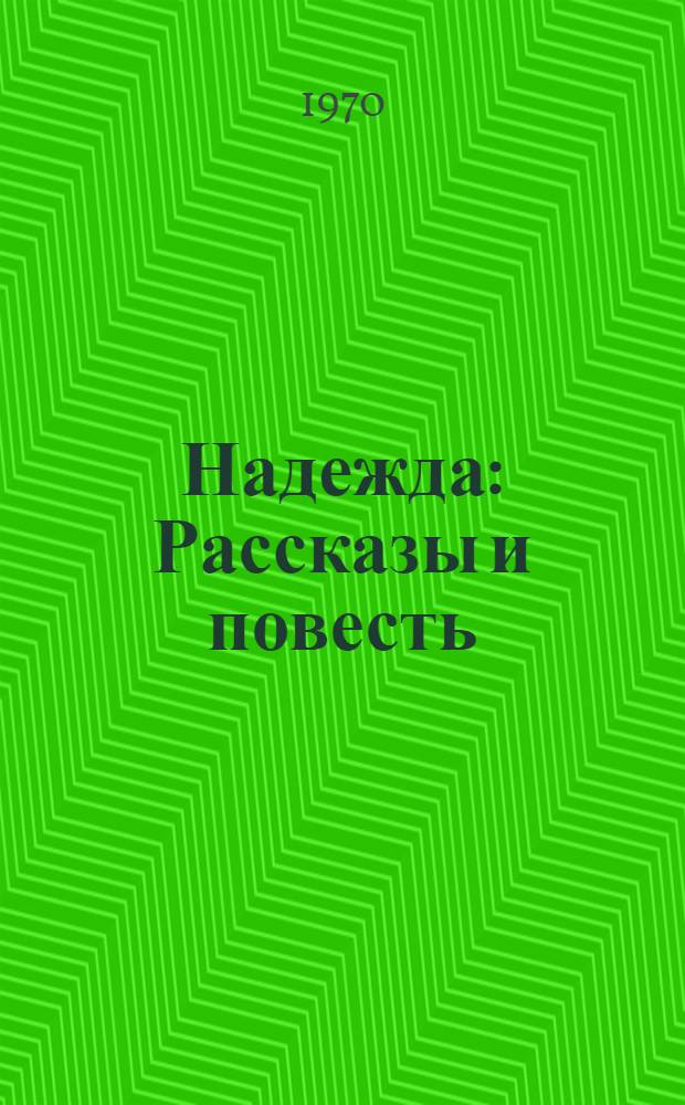 Надежда : Рассказы и повесть