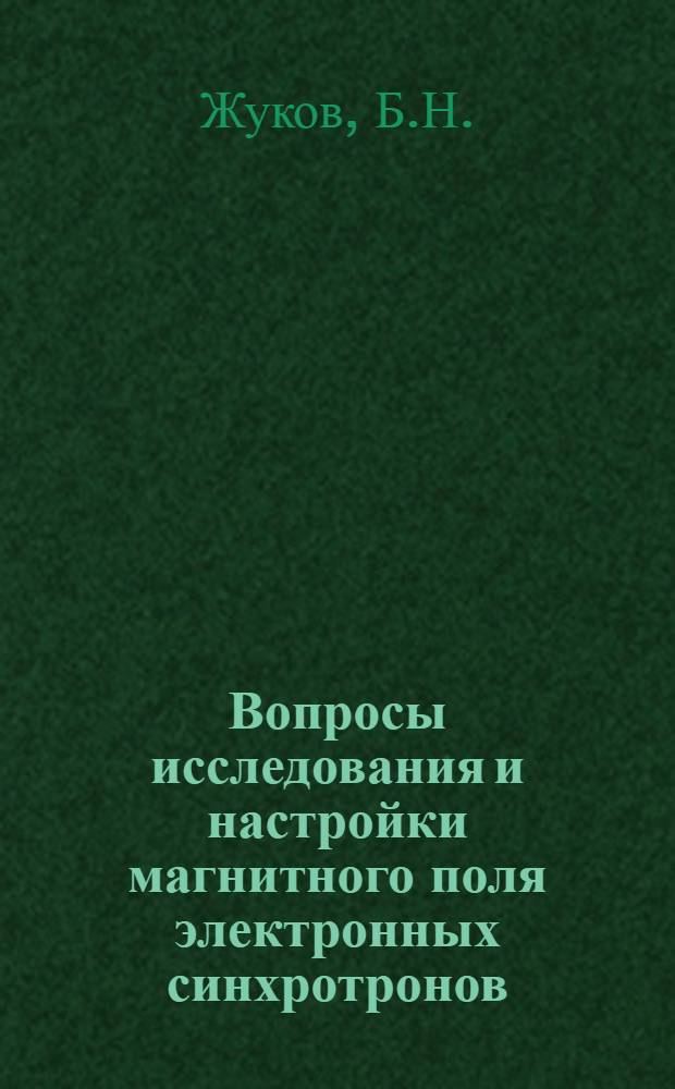 Вопросы исследования и настройки магнитного поля электронных синхротронов : Автореферат дис. на соискание учен. степени канд. техн. наук : (280)
