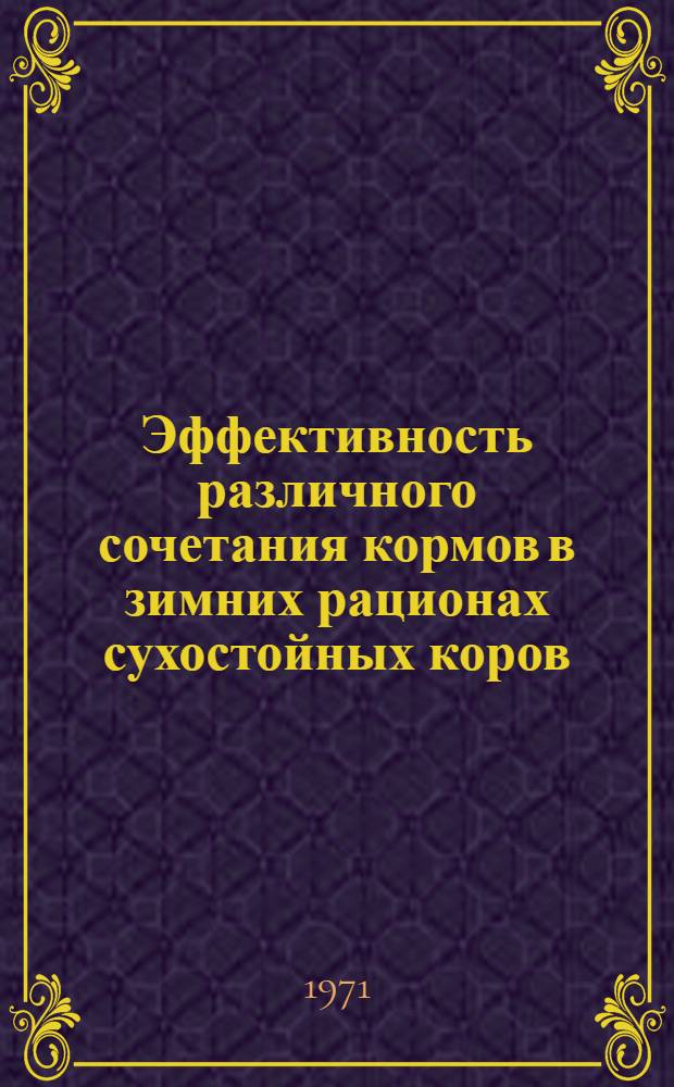 Эффективность различного сочетания кормов в зимних рационах сухостойных коров : Автореф. дис. на соискание учен. степени канд. с.-х. наук : (551)