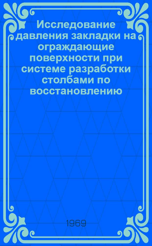 Исследование давления закладки на ограждающие поверхности при системе разработки столбами по восстановлению : (Применит. к условиям Прокопьевско-Киселев. района Кузбасса) : Автореф. дис. на соискание учен. степени канд. техн. наук : (05.311)
