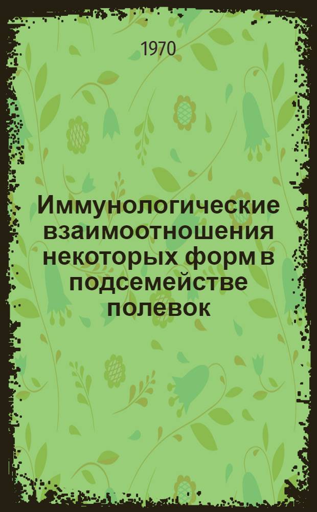 Иммунологические взаимоотношения некоторых форм в подсемействе полевок : Автореферат дис. на соискание учен. степени канд. биол. наук