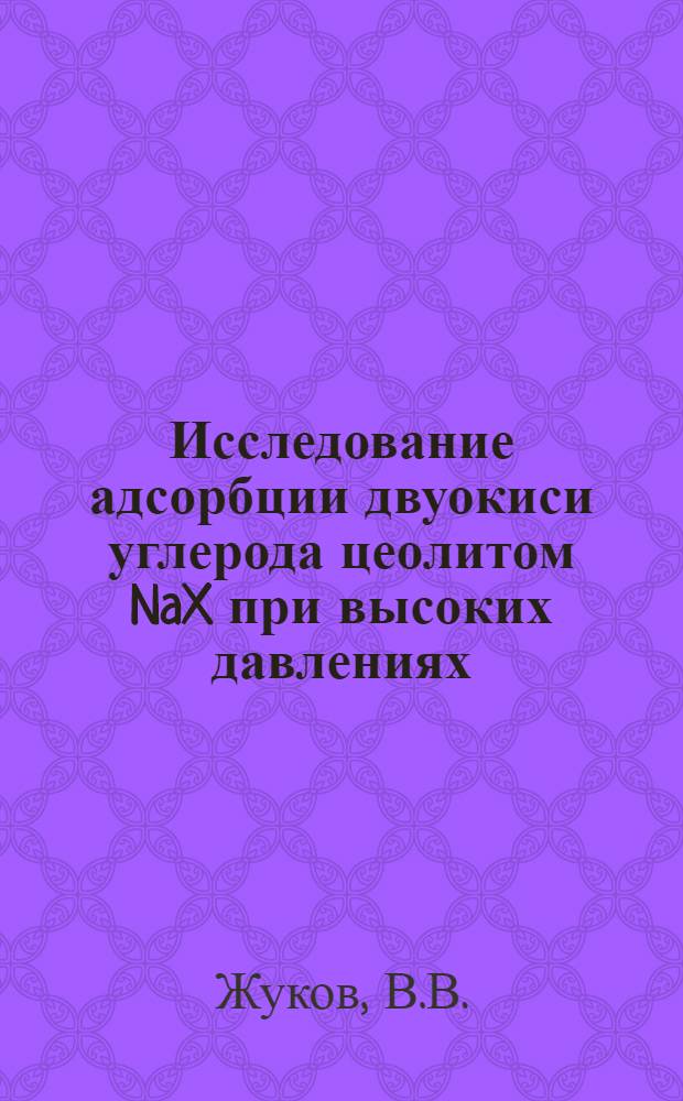 Исследование адсорбции двуокиси углерода цеолитом NaX при высоких давлениях : Автореф. дис. на соискание учен. степени канд. физ.-мат. наук : (054)