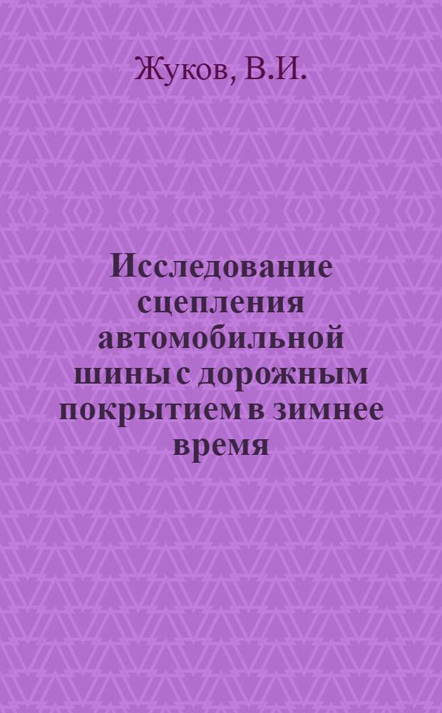 Исследование сцепления автомобильной шины с дорожным покрытием в зимнее время : Автореф. дис. на соиск. учен. степени канд. техн. наук : (440)