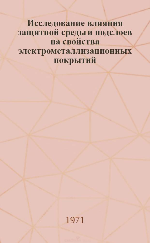 Исследование влияния защитной среды и подслоев на свойства электрометаллизационных покрытий : Автореф. дис. на соискание учен. степени канд. техн. наук : (412)
