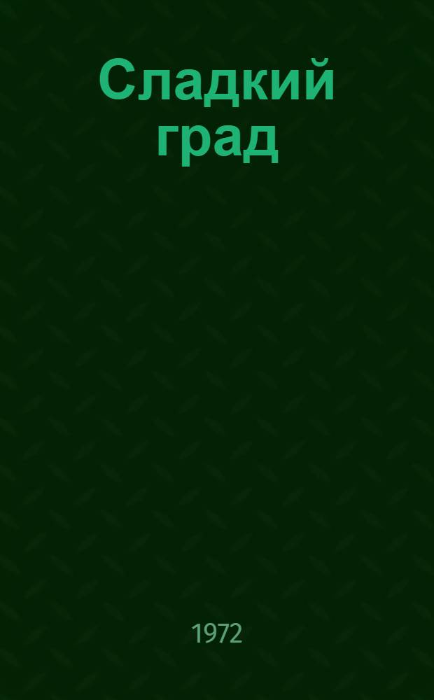 Сладкий град : Стихи : Для детей