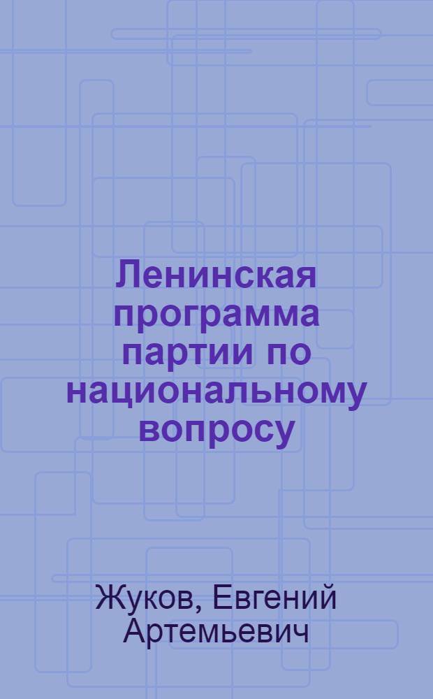Ленинская программа партии по национальному вопросу : (Материал в помощь лекторам и пропагандистам в связи с 50-летием образования СССР)