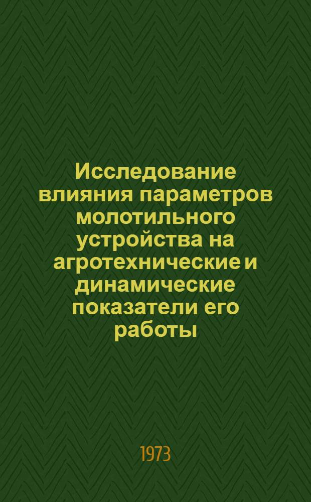 Исследование влияния параметров молотильного устройства на агротехнические и динамические показатели его работы : Автореф. дис. на соиск. учен. степени канд. техн. наук : (05.06.01)