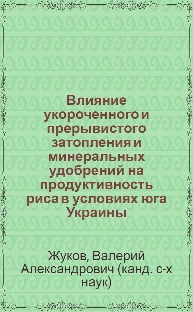 Влияние укороченного и прерывистого затопления и минеральных удобрений на продуктивность риса в условиях юга Украины : Автореф. дис. на соиск. учен. степени канд. с.-х. наук : (06.01.02)