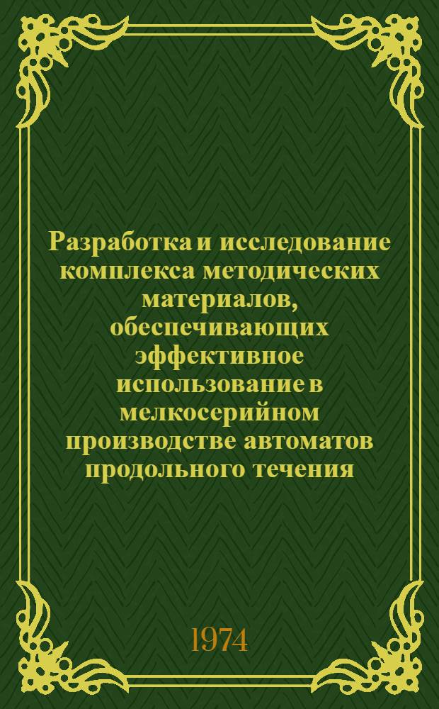 Разработка и исследование комплекса методических материалов, обеспечивающих эффективное использование в мелкосерийном производстве автоматов продольного течения : Автореф. дис. на соиск. учен. степени канд. техн. наук : (05.11.14)