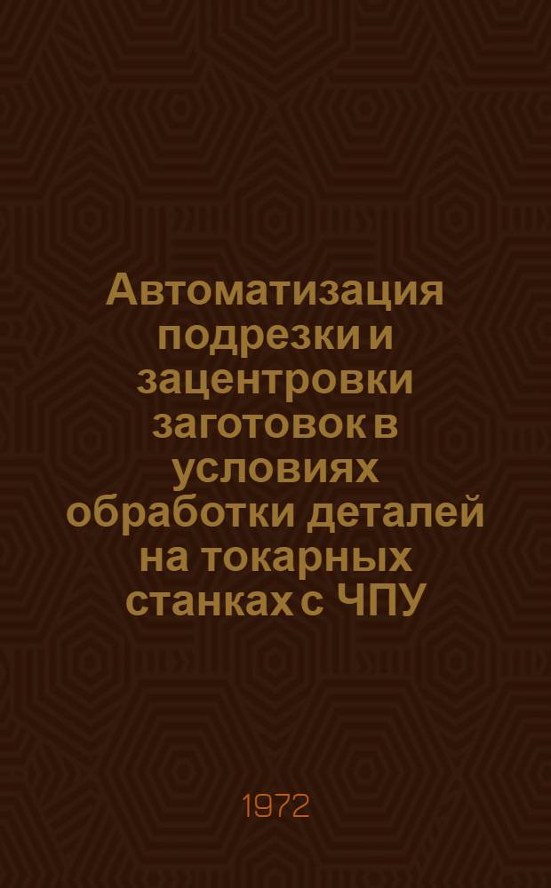 Автоматизация подрезки и зацентровки заготовок в условиях обработки деталей на токарных станках с ЧПУ : Автореф. дис. на соиск. учен. степени канд. техн. наук : (03.01)