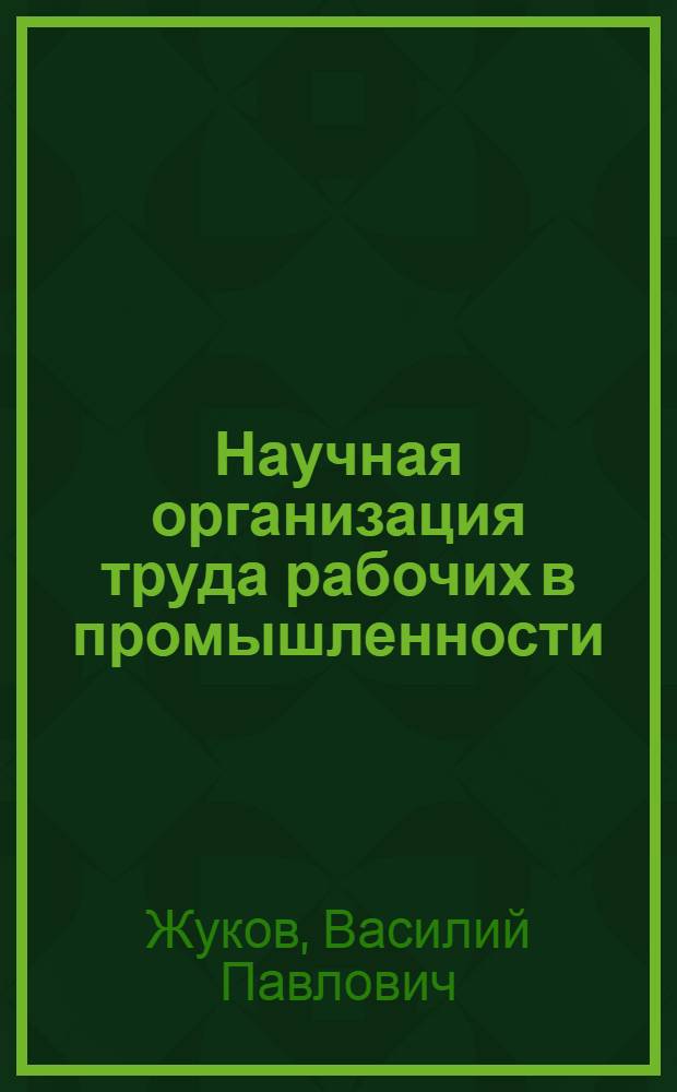 Научная организация труда рабочих в промышленности