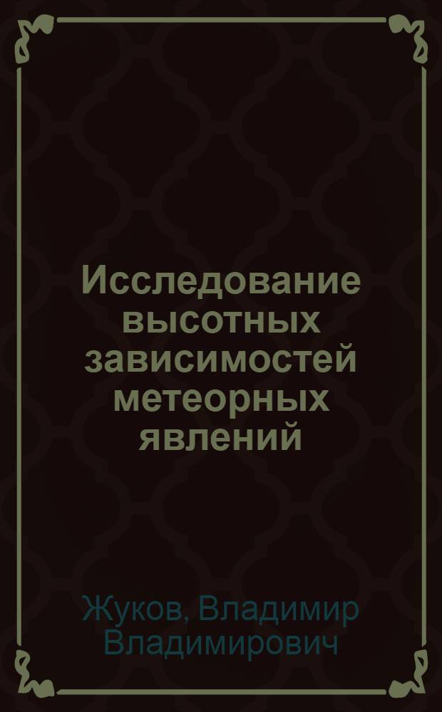 Исследование высотных зависимостей метеорных явлений : Автореф. дис. на соискание учен. степени канд. техн. наук : (290)