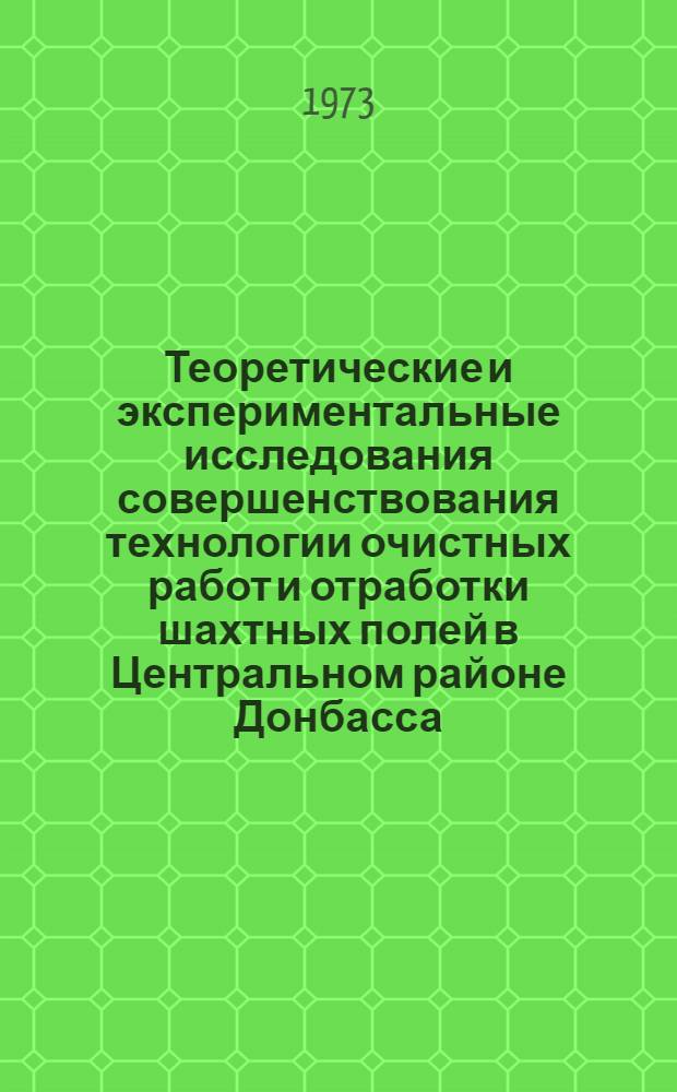 Теоретические и экспериментальные исследования совершенствования технологии очистных работ и отработки шахтных полей в Центральном районе Донбасса : Автореф. дис. на соиск. учен. степени д-ра техн. наук : (05.15.02)