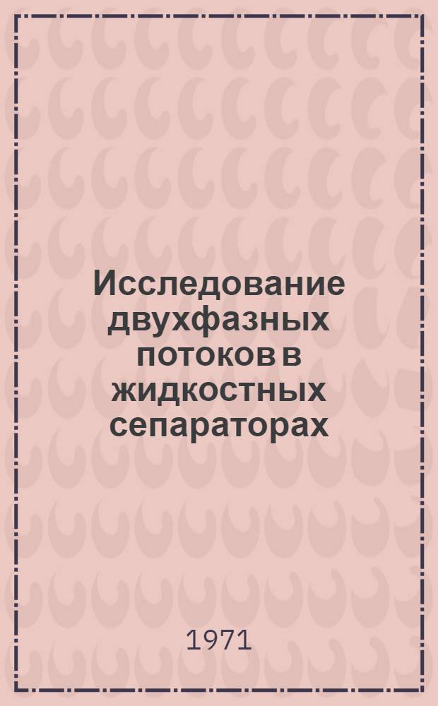 Исследование двухфазных потоков в жидкостных сепараторах : Автореф. дис. на соиск. учен. степени канд. техн. наук