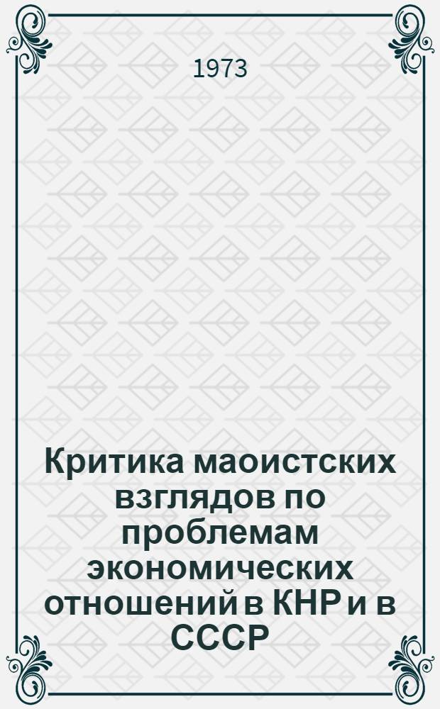 Критика маоистских взглядов по проблемам экономических отношений в КНР и в СССР : Докл., предварит. вариант