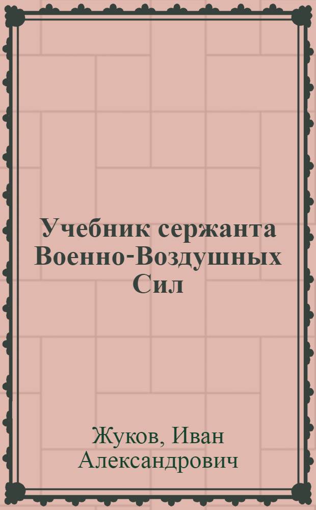 Учебник сержанта Военно-Воздушных Сил : Для механика-водителя аэродромных подвижных электроагрегатов и электрогидроустановок
