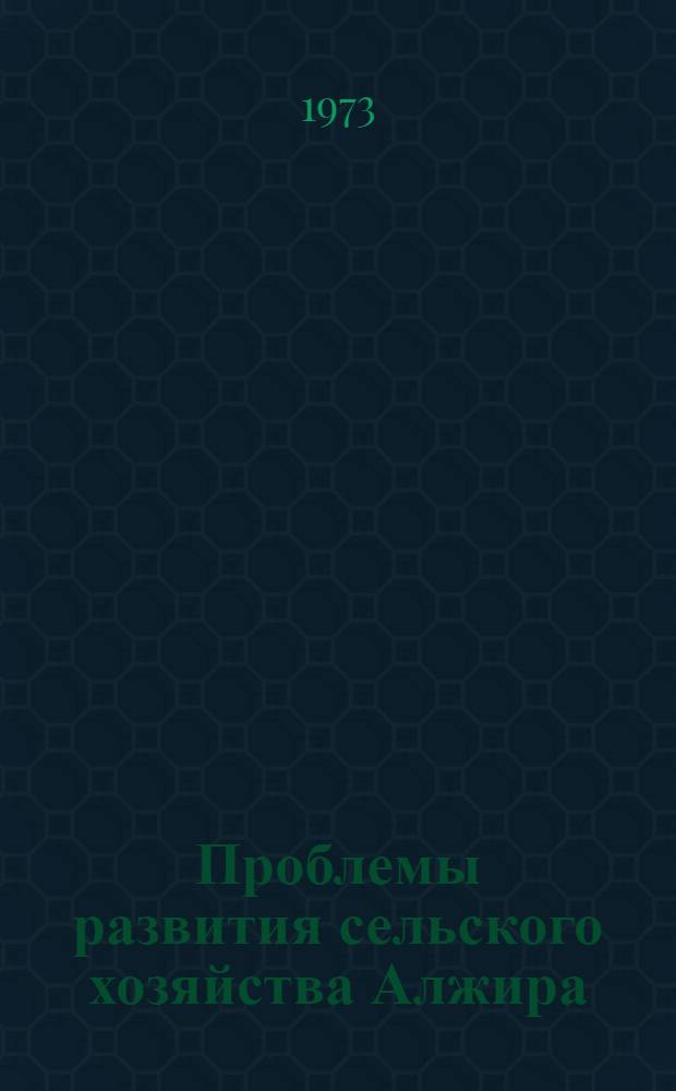 Проблемы развития сельского хозяйства Алжира : Автореф. дис. на соиск. учен. степени канд. экон. наук : (08.00.17)