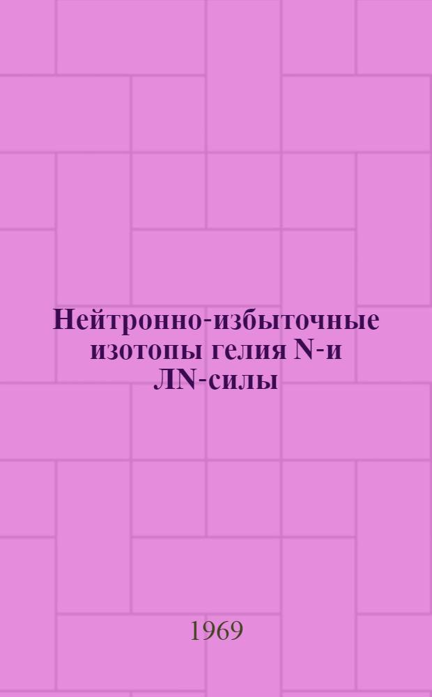 Нейтронно-избыточные изотопы гелия NN- и ЛN-силы : Автореф. дис. на соискание учен. степени канд. физ.-мат. наук : (0-41)