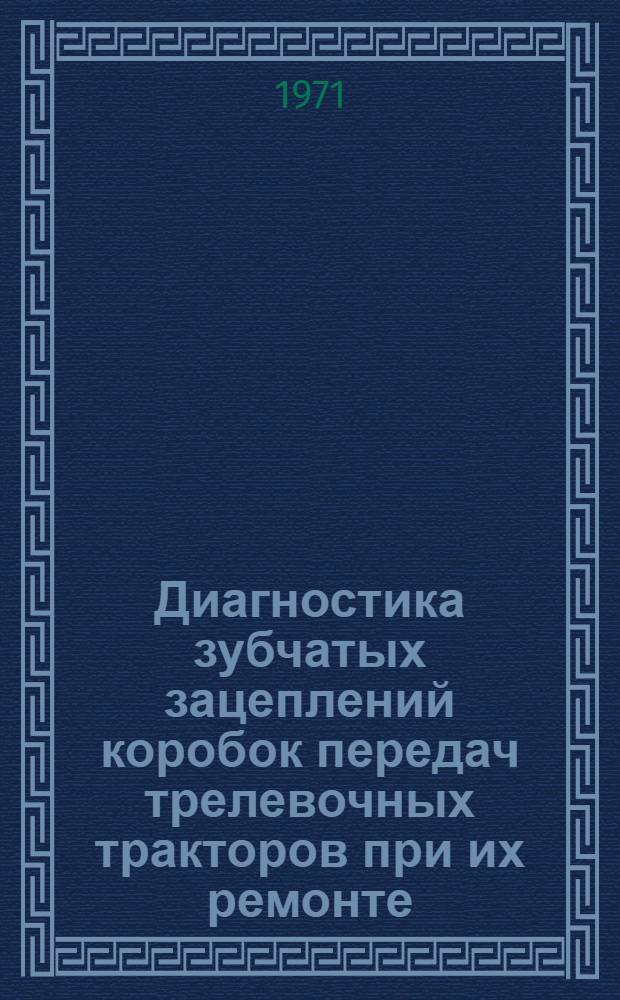 Диагностика зубчатых зацеплений коробок передач трелевочных тракторов при их ремонте : Автореф. дис. на соискание учен. степени канд. техн. наук : (420)