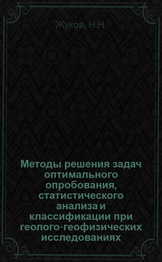 Методы решения задач оптимального опробования, статистического анализа и классификации при геолого-геофизических исследованиях : Автореф. дис. на соискание учен. степени канд. техн. наук : (051)