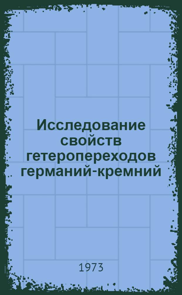 Исследование свойств гетеропереходов германий-кремний : Автореф. дис. на соиск. учен. степени канд. физ.-мат. наук : (01.04.10)