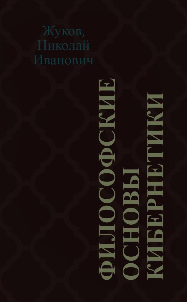 Философские основы кибернетики
