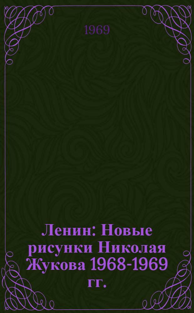 Ленин : Новые рисунки Николая Жукова 1968-1969 гг. : Каталог