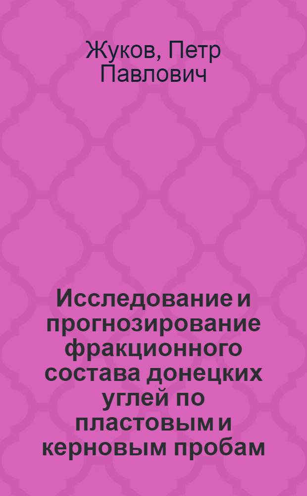Исследование и прогнозирование фракционного состава донецких углей по пластовым и керновым пробам : Автореф. дис. на соиск. учен. степени канд. техн. наук : (317)