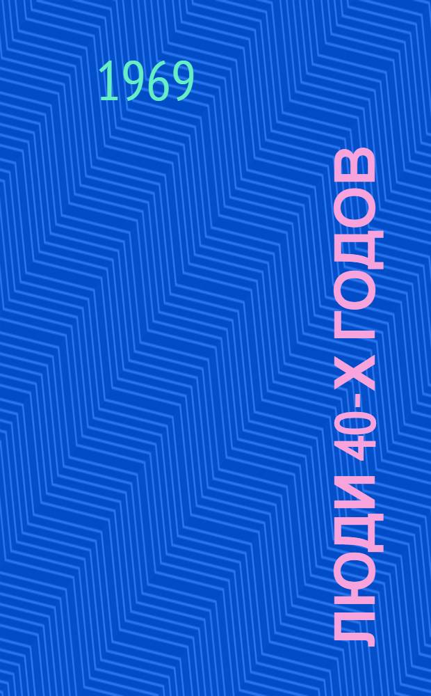 Люди 40-х годов : Записки воен. кор