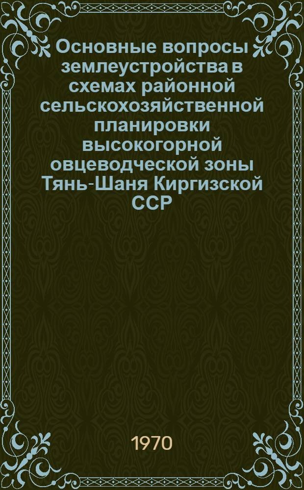 Основные вопросы землеустройства в схемах районной сельскохозяйственной планировки высокогорной овцеводческой зоны Тянь-Шаня Киргизской ССР : Автореф. дис. на соискание учен. степени канд. экон. наук : (594)