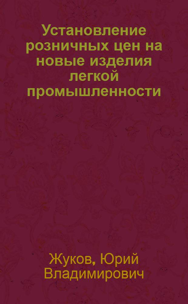 Установление розничных цен на новые изделия легкой промышленности