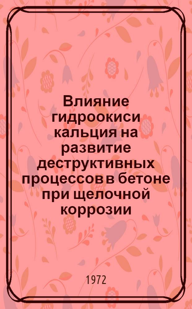 Влияние гидроокиси кальция на развитие деструктивных процессов в бетоне при щелочной коррозии : Автореф. дис. на соискание учен. степени канд. техн. наук : (484)