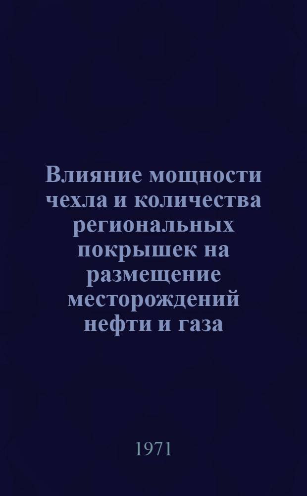 Влияние мощности чехла и количества региональных покрышек на размещение месторождений нефти и газа : (На примере Зап.-Сиб. и Туран. эпигерцинских плит) : Автореф. дис. на соискание учен. степени канд. геол.-минерал. наук : (136)