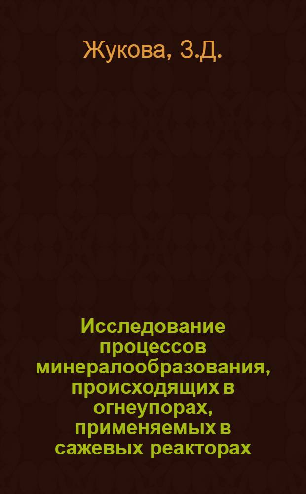 Исследование процессов минералообразования, происходящих в огнеупорах, применяемых в сажевых реакторах : Автореф. дис. на соискание учен. степени канд. геол.-минерал. наук : (04.127)