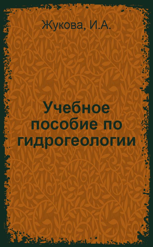 Учебное пособие по гидрогеологии : Для III этапа обучения англ. яз. студентов геол. фак. по специальности "Гидрогеология"